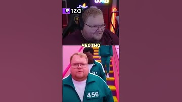 T2x2 В ИГРЕ В КАЛЬМАРА 😂 - #t2x2 #т2х2 #twitch #реакция #юмор #мем #shorts