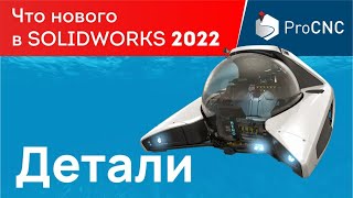 Solidworks 2022 - Детали - Что Нового?