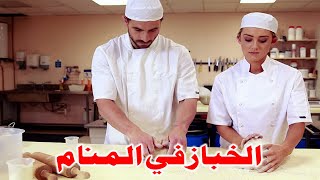 Tafsir Al Ahlam تفسير حلم رؤية الخباز في المنام | تفسير الاحلام