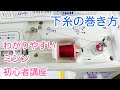 家庭用ミシンの下糸の巻き方