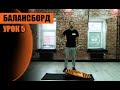 БАЛАНС-БОРД УРОК 5 No feet