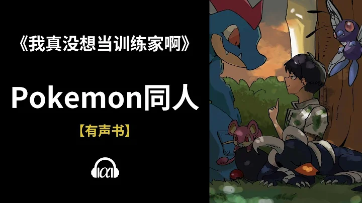 【有聲書】《我真沒想當訓練家啊》(591~622)：Pokemon同人 - 天天要聞