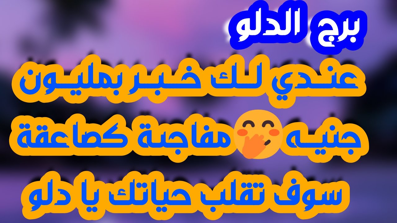 برج الدلو ♒️فراقك يجعله يشعر بقيمتك عنده❤️متمسك و بعيد وسيحارب لإجلك👍نهاية صدمة تجعلك أقوى👌فرج مالي