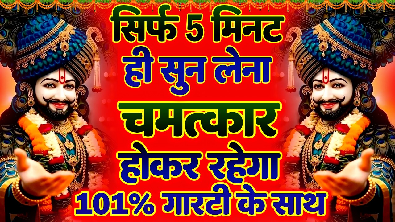 श्याम नाम का भरोसा, जीवन बदल देगा|Khatu Shyam Ke Bhajan | #khatushyambhajan |