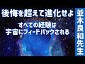 【並木良和先生】過去の自分がしたことへの後悔や恥ずかしさ/宇宙に様々な体験を差し出す #226