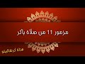مزمور 11 خلصنى يارب فإن البار قد فنى صلاة باكر 
