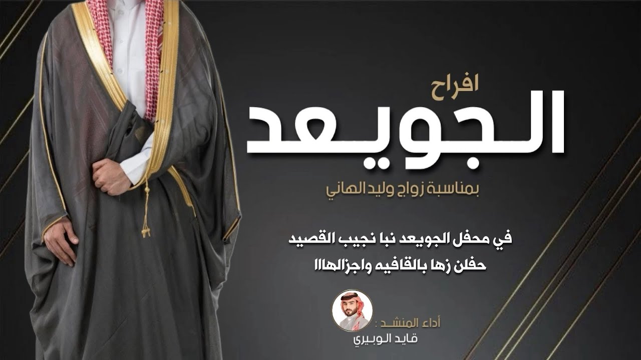 افراح الجويعد بمناسبة زواج وليد الهاني | أداء المنشد قايد الوبيري