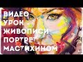 УЧИМСЯ РИСОВАТЬ. Уроки рисования. Поп арт портрет Ани Лорак. Современная живопись