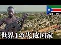 世界で最も過酷な国のリアルを見てきたけど…【危険レベル4】