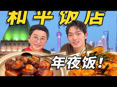 帶媽吃！上海最著名的“和平飯店”吃一頓！一份不算貴，超值爆款菜單來瞅瞅 #美食 #美食探店 #美食测评 #美食分享 #探店