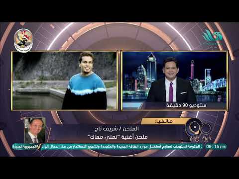 تملي معاك أفضل أغنية عربية في القرن ال 21 الملحن شريف تاج ملحن أغنية تملي معاك يرد