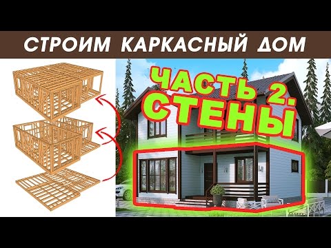 Строительство каркаса дома. Каркасный дом Венеция. Фундамент и первый этаж. АртСтрой