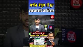 अजीत अंजुम भी हुए साइबर फ्रॉड का शिकार! WhatsApp Hack से ठगे गए हजारों रुपये