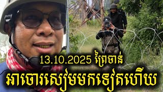 13.10.2025 អាចោសៀមមកទៀតហើយ I Pheng Vannak 
