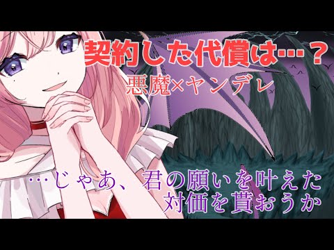 【ヤンデレ】気づいたら悪魔の手のひらの上で愛されていた【策士】【人外】【ASMR】【男性向けシチュエーションボイス】