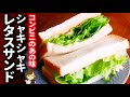 【ソースを簡単再現！】コンビニで人気のあの味！『シャキシャキレタスサンド』の作り方Crispy lettuce sandwich