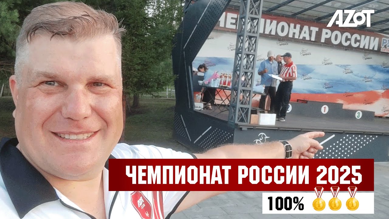 Чемпионат России 2025 - в формате тревел блог