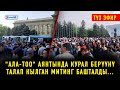 ТҮЗ ЭФИР: "Ала-Тоо" аянтында  КУРАЛ берүүнү талап митинг башталды...