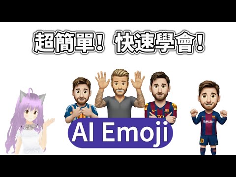 【AI Emoji + AI MEME 教學】超簡單! 快速學會! | AI 工具