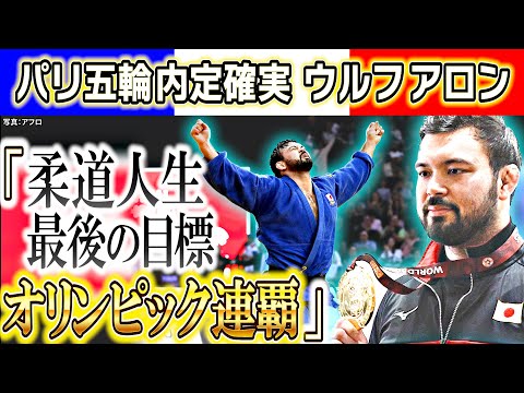 【パリ五輪ほぼ確実に】柔道・ウルフ アロン帰国「柔道人生最後の目標は “五輪連覇” 」