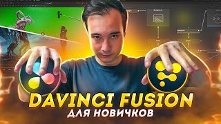 :    FUSION  DaVinci Resolve |  , , , , 