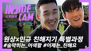 김학범호 새로운 케미 등장! 엄원상&송민규 친해지기 특별과정! | 올림픽 대표팀 EP.5