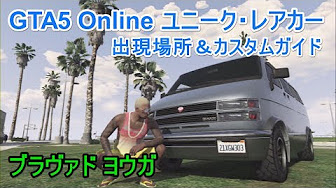 Gta5 Online レアカー ユニークカーのカスタムガイド 出現場所 Youtube
