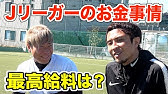 サッカー選手の裏側 Jflの選手の収入は 食事管理は 引退後のキャリアは Youtube サッカー選手の裏側 Jflの選手の収入は 食事管理は 引退後のキャリアは Youtube