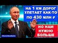 Золотые дороги Путина: 1 км сказочных дорог обходится нам в 430 млн ₽ | Pravda GlazaRezhet