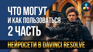 Нейросети в DaVinci Resolve. Что могут и как пользоваться. Часть 2.