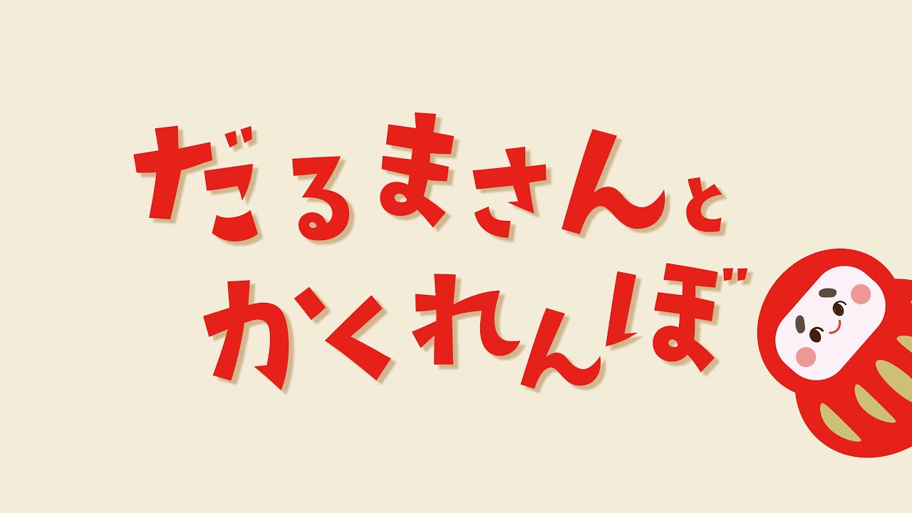 絵本】だるまさんとかくれんぼ【読み聞かせ】 - YouTube