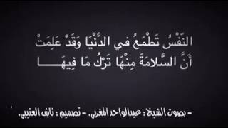 قصيدة تحثك على الزهد في الدنيا والأقبال على الآخرة /بصوت عبدالواحد المغربي