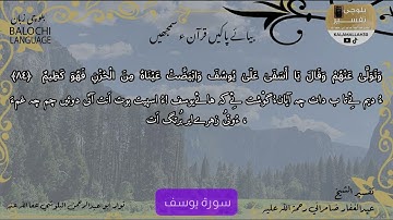 سورة يوسف 84 بلوچی رجانک