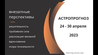 Астрологический прогноз недели 24  - 30 апреля 2023. Внезапные перемены.