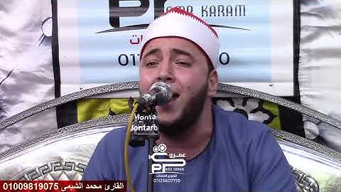 جوابات للسميعه فقط القارئ محمد الشيمى