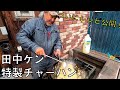 ついに公開！　田中ケン特製チャーハンレシピ　キャンプ飯　アウトドアクッキング　BBQ