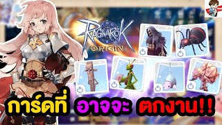 การ์ดที่เราใช้อาจจะไม่ได้ใช้ในอนาคต!! | Ragnarok Origin