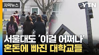 [자막뉴스] 서울대도 '이걸 어쩌나'...혼돈에 빠진 대학교들 / YTN