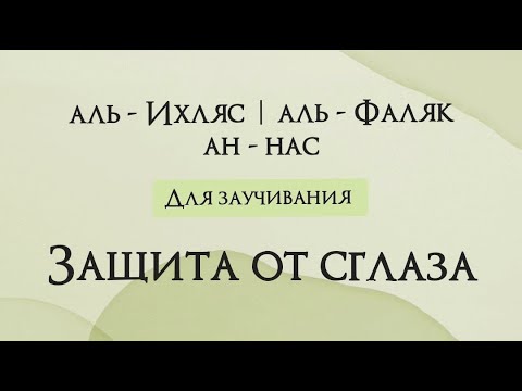 Аль ихлас фаляк нас слушать