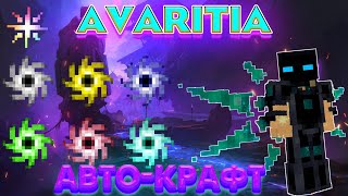 АВТО-КРАФТ СИНГУЛЯРНОСТЕЙ ИЗ AVARITIA, САМЫЙ ПОДРОБНЫЙ ГАЙД Minecraft КАК У МЕНЯ НА СБОРКЕ