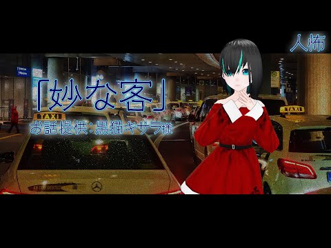 【実話人怖】妙な客／Vtuberかすみみたま【怪談朗読】