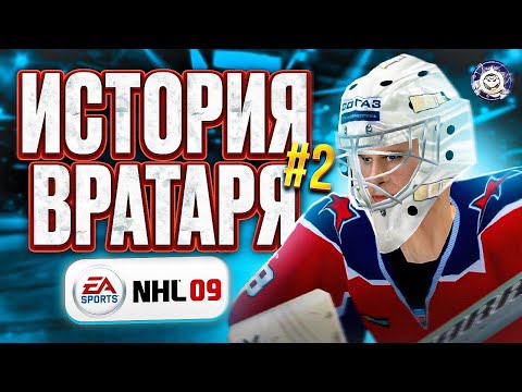 Видео: NHL 09 ИСТОРИЯ ВРАТАРЯ ep. 2 | ФЕДОТОВ В ОГНЕ