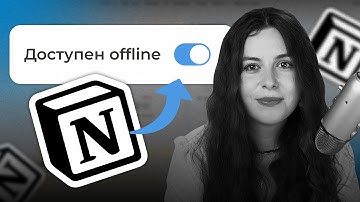 Notion теперь работает оффлайн! Разбор и гайд по использованию