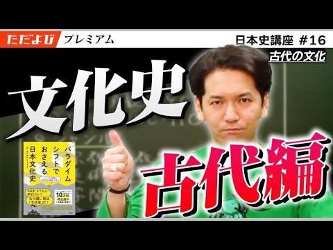 古代の文化【日本史 文化史編】#1 - YouTube