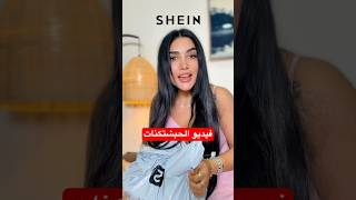 SHEIN BEAUTY FINDS حبشتكنات شي ان يمكن اول مره تشوفوها