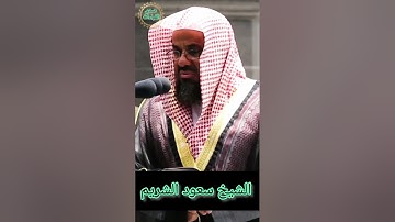 ما تيسر من سورة هود ـ الشيخ سعود الشريم #القرآن_الكريم #الشيخ_سعود_الشريم #سورة_هود #سعود_الشريم