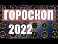 Что ждёт в 2022 году? Гороскоп для всех знаков Зодиака! / Прогноз от астролога