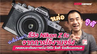 รีวิว Nikon Z fc จากการใช้งานจริง หล่อ ดูดี แล้วน่าซื้อไหม ? ข้อดี-ข้อเสียบอกหมด