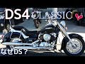 ドラッグスター400クラシック 入庫 試乗直感レビュー【モトブログ バイク動画】