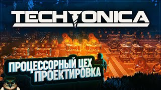 ПРОЕКТИРУЕМ ЦЕХ ПРОЦЕССОРОВ 🦉 #TECHTONICA \ 13